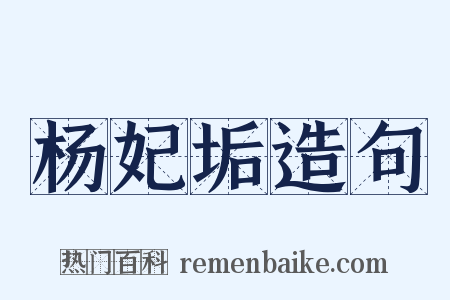 杨妃垢造句是什么意思的图片